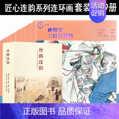 匠心连韵+丝路连韵[全套19册] [正版]匠心连韵系列连环画 24开 精装硬壳 牛郎织女 千里走单骑 孙悟空 小人书 连