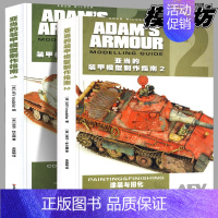 亚当的装甲模型制作指南[全2册] [正版]2册亚当的装甲模型制作指南1+2制作与改造涂装与旧化 亚当怀尔德军事比例模型改