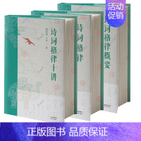 [正版]诗词格律 诗词格律十讲 诗词格律概要 全3册 王力 插图版 文言文阅读现代汉语古典诗词欣赏写作基本入门工具书籍