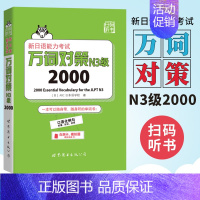 [正版] 新日语能力考试万词对策N3级2000 日语能力考试单词对策 日语N3单词词汇 日语单词书籍 日语考试日语