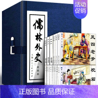 [正版]礼盒精装版 儒林外史连环画8册全套 蓝皮 中国经典文学故事小说绘本 老版怀旧珍藏小人书范进中举学生课堂故事 上