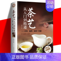 [正版]茶艺从入门到精通 茶道 全彩精装 识茶泡茶品茶茶艺 茶书籍茶文化 日本茶经茶道茶艺书籍 茶叶茶艺书籍 茶道入门