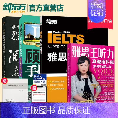 [正版]新东方IELTS王陆雅思王听力真题语料库+刘洪波阅读真经总纲+顾家北手把手教你雅思写作6.0+剑桥雅思9分口语