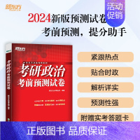 24考研政治考前预测5套题 [正版]2024考研政治考前预测试卷5套题 考研政治考前冲刺模拟题可搭肖秀荣考研政治肖四肖八