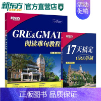 [正版]GRE&GMAT阅读难句教程+17天搞定GRE单词(套装2本)杨鹏 新东方gre阅读理解gmat 十七天词汇