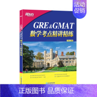 [正版]GRE&GMAT数学考点精讲精练 高分突破 gre gmat 真题 题型介绍 解题技巧 GRE