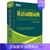 [正版]英语词缀词典(韩)金正基著 TOEFL GRE SAT IELTS词汇 全部涵盖 词根词缀词典 新东方英语