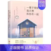 [正版]图书一辈子很短 我只想和你在一起 阿油著 不论写得好与坏,这本书送给我的陈怡 青春文学小说书籍图书 书籍