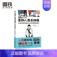 [正版]告别人类去独居 日本传奇流浪汉43年荒野游荡记 [日]加村一马 著 火花 译 外国小说 图书 书籍图书 书籍