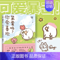 [正版]你会喜欢笨蛋吗? 可爱暴击安利的治愈漫画集 一箱花栗鼠 小姜丝长草颜团子 图书 书籍 治愈漫画书图书 书籍