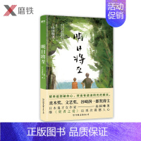 [正版]明日将至 被命运划破的心,终会有透进阳光的那天日本直木奖文艺奖得主山田咏美,继《贤者之爱》后又一重磅力作磨铁图