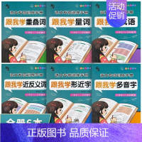 [小学生语文专项训练8册] 跟我学 小学通用 [正版]小学生词语积累大全训练近义词反义词量词重叠词多音字成语小学语文基础