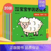 [抖音同款 20册]宝宝学说话绘本 [正版]抖音同款宝宝学说话绘本20册语言启蒙绘本儿童早教书1一2-3岁书籍婴幼儿益智