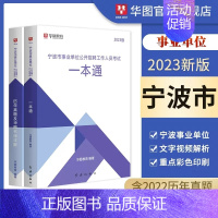 宁波市事业单位一本通+真题 [正版]华图浙江省宁波市事业单位招聘考试2023综合基础知识职业能力测试写作事业编制考试招聘