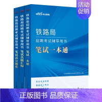 中公铁路局笔试一本通+真题汇编+高分题库 [正版]中公铁路局考试 2024铁路局招聘考试用书笔试一本通笔试真题汇编高分题