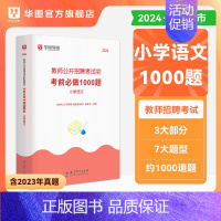 [正版]小学语文1000题库华图教师招聘考试2024年小学语文学科专业知识题库真题考试用书湖南四川江西浙江湖北山东江苏