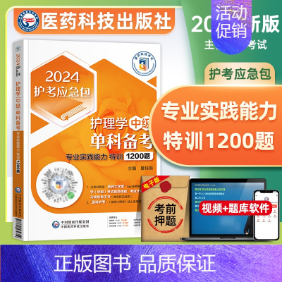 [正版]医药科技2024年主管护师考试单科专业实践能力特训1200题全套护理学中级卫生专业资格证考试书历年真题模拟试卷