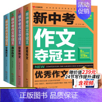 名师推荐[新中考作文夺冠王全套4册] 初中通用 [正版]2023新中考作文夺冠王满分作文语文作文书大全初中生写作方法技巧