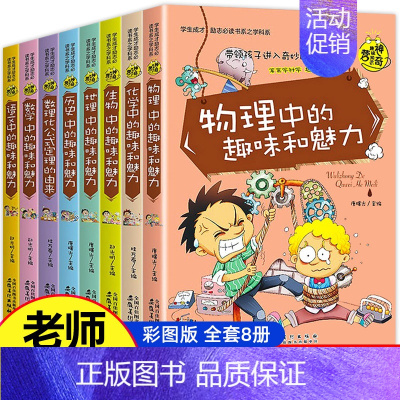 老师推荐]学习中的趣味-全8册 [正版]初中生必读课外书 全套8册 初中课外阅读书籍 物理中的趣味 适合中学生初二初一读