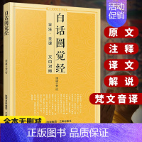 [正版]白话圆觉经全注全译 文白对照佛教佛教十三经浅释简体易懂经文原文加注释译文经书讲记单本宗教佛学初学者入门文化经典