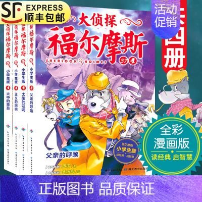 [正版]大侦探福尔摩斯探案集第九辑37-40全套4册第9集小学生漫画版故事书父亲的呼唤青少年版儿童文学侦探悬疑推理小说