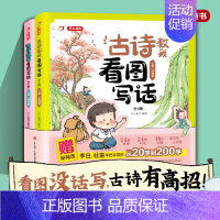 古诗教我看图写话 全2册(视频课程) 小学通用 [正版]童书古诗教我看图写话全2册上册基础篇加下册提高篇赠视频课李白