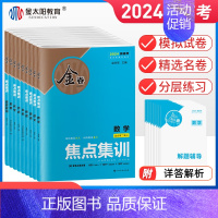 [6本套]语数英物化生 新高考 [正版]金太阳2024版金卷焦点集训语文数学英语物理化学生物政治地理历史试卷新高考高中高