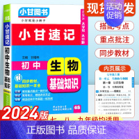 初中生物基础知识 初中通用 [正版]2024版小甘速记初中生物基础知识 七八九年级基础知识手册大全初中生物基础知识初一初