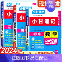 数物化[3本] 初中通用 [正版]2024版小甘图书小甘速记初中数学物理化学公式定律知识汇总初一初二初三通用中考真题重点