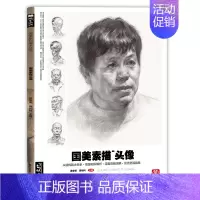 [正版]国美素描头像临摹照片书人物结构全解析局部明暗大关系范画解析对照角色脸部绘画素描板绘参考素材精选训练绘画美术书籍