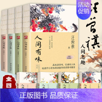 人间草木/人间有味/人间小暖/人间有趣 [正版]全套4册汪曾祺全集 人间草木+人间有味+人间小暖+人生有趣散文精选集现当