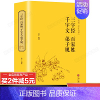 [正版]完整无删减三字经百家姓千字文弟子规原著全解析 8-12儿童文学书籍二三四年级课外书书目新阅读 国学经典