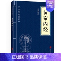 [正版]皇帝内经中国古典国学经典名著医学养生文白对照全文注解图书籍 书排行榜