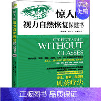 [正版]惊人的视力恢复保健书缓解眼疲劳矫正近视治疗12周摘掉眼镜青少年保护指导青少年近视预防图书籍 书排行榜