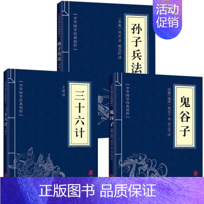 [正版]全三册 孙子兵法+三十六计+鬼谷子经典国学名著人生哲学古代军事谋略智慧中学生青少年读物图书籍 书排行榜