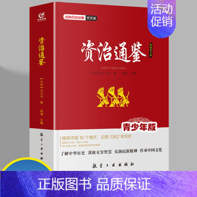 [正版]资治通鉴 经典历史故事天天读 青少年无障碍阅读的中国历史故事初高中课外阅读历史读物图文并茂的中国历史人物通史故