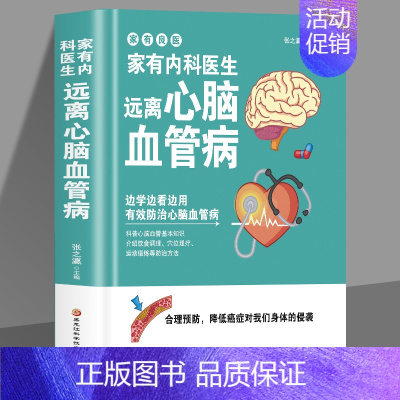 [正版]家有内科医生 远离心脑血管病 家庭医生调养冠心病脑中风高血压偏头痛等疾病中医理疗饮食膳食营养护理三高食谱饮