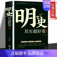 [正版]明史其实超好看大全集 明朝的那些事儿 历史书籍 中国史课外读物明史通鉴书 中国明朝明代历史书 中国通史书籍青少