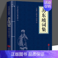 [正版] 苏东坡词集 苏轼原著文白对照 古典文学经典诵读苏轼诗词全集古诗词鉴赏大全书籍 中小学生课外读本苏东坡传国学经