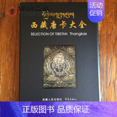 [正版]西藏唐卡大全精装 西藏人民出版社