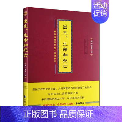 [正版]出生生命和死亡 南开诺布著西藏医学和大圆满教法阐释生命智慧的通俗文本佛教书籍 西藏医学书籍 西藏生死书