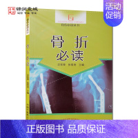 [正版]骨折必读 中国中医药出版社 骨伤丛书 有关骨折的基本知识 中医正骨的特色 手术治疗骨折的优势 特殊人群骨折