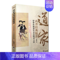 [正版]道家内丹经典精讲-中华传统养生女丹炼养方法 女子丹法 女丹秘旨 女丹要言 女丹汇解 大成捷要 坤元经 斩龙浅