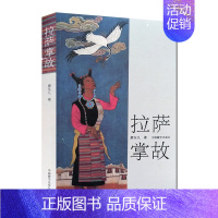 [正版]拉萨掌故(第2版)-廖东凡西藏民间文化丛书中国藏学出版社