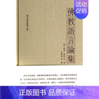 [正版]佛教语言论集 威廉盖格 等 贵州大学出版社 -现代世界佛学文库