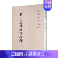 [正版]老子道德经注校释新编诸子集成 楼宇烈 中华书局