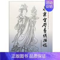 [正版]永乐宫壁画线描稿 美术学院中国画教学临摹范本 胶版纸散页 白描国画技法美术 天津人民美术出版社