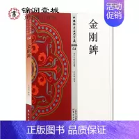 [正版]金刚錍 中国佛学经典宝藏 54 法华类 东方出版社