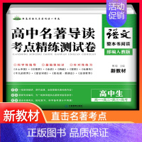 高中名著导读考点精炼测试卷 高中通用 [正版]新高考语文阅读名著导读与训练高中高一二三年级整本书阅读策略与检测乡土中国论