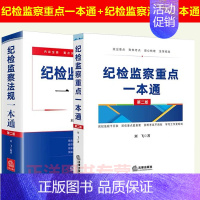 [正版]2022新版纪检监察重点一本通 第二版+纪检监察法规一本通 第二版 刘飞 行政监察自学参考资料书籍 重要知识点